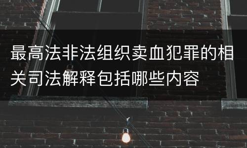 最高法非法组织卖血犯罪的相关司法解释包括哪些内容