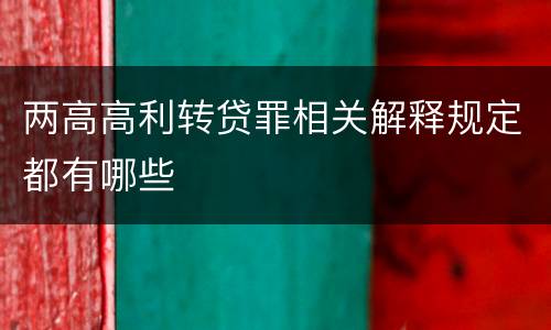两高高利转贷罪相关解释规定都有哪些