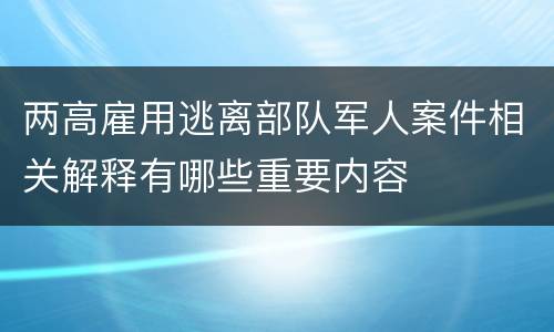 两高雇用逃离部队军人案件相关解释有哪些重要内容