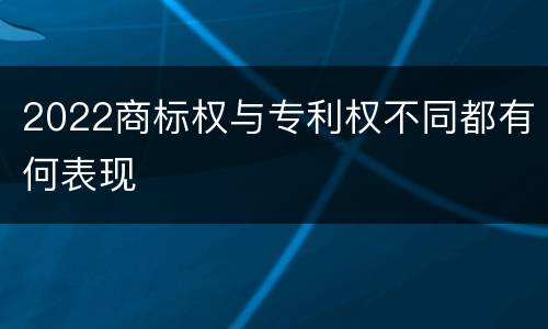 2022商标权与专利权不同都有何表现