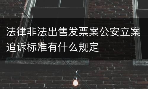 法律非法出售发票案公安立案追诉标准有什么规定