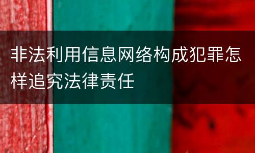 非法利用信息网络构成犯罪怎样追究法律责任