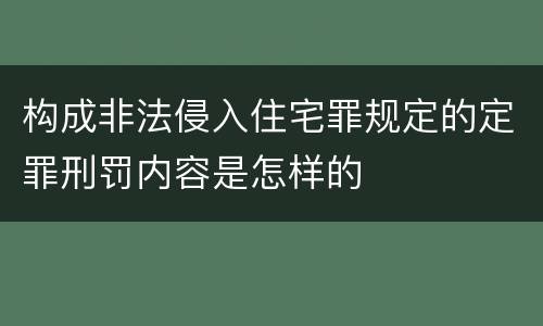 构成非法侵入住宅罪规定的定罪刑罚内容是怎样的