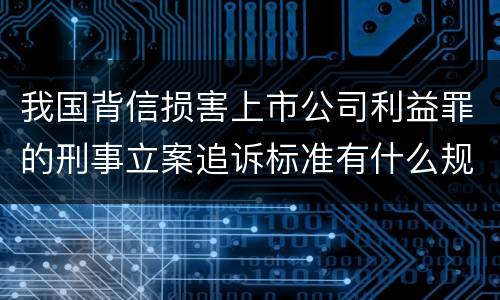 我国背信损害上市公司利益罪的刑事立案追诉标准有什么规定