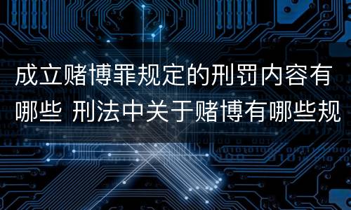 成立赌博罪规定的刑罚内容有哪些 刑法中关于赌博有哪些规定