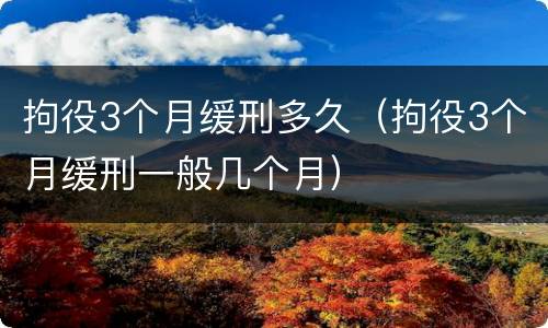 拘役3个月缓刑多久（拘役3个月缓刑一般几个月）