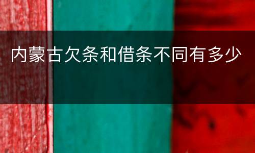 内蒙古欠条和借条不同有多少