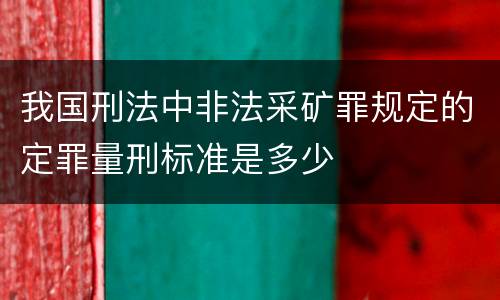 我国刑法中非法采矿罪规定的定罪量刑标准是多少