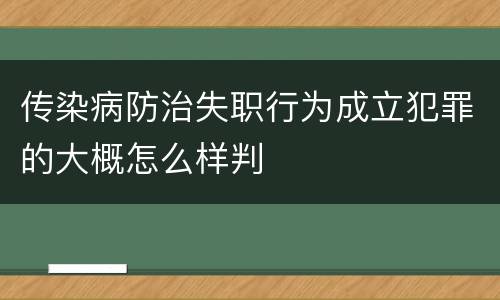 传染病防治失职行为成立犯罪的大概怎么样判