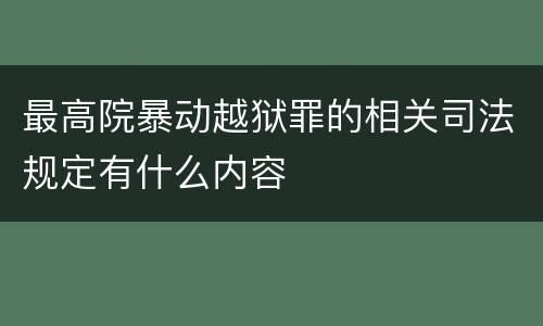 最高院暴动越狱罪的相关司法规定有什么内容