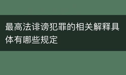 最高法诽谤犯罪的相关解释具体有哪些规定