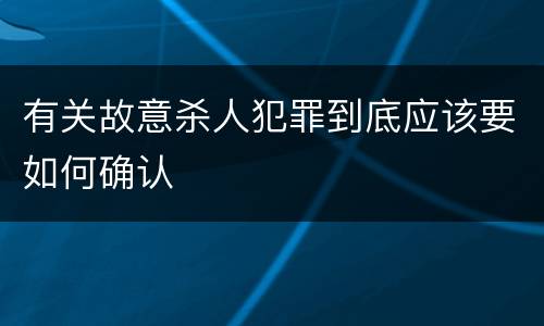 有关故意杀人犯罪到底应该要如何确认