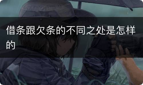 借条跟欠条的不同之处是怎样的