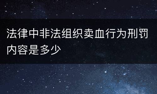 法律中非法组织卖血行为刑罚内容是多少