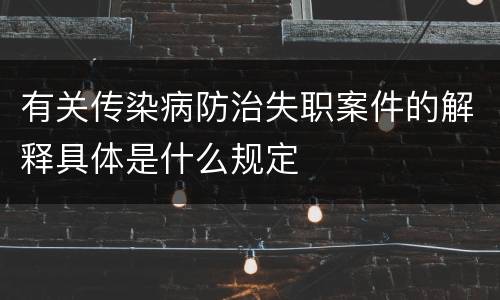 有关传染病防治失职案件的解释具体是什么规定