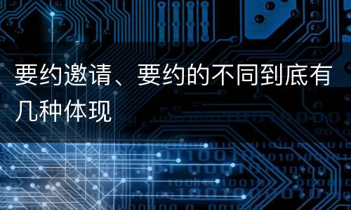 要约邀请、要约的不同到底有几种体现