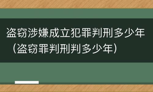 盗窃涉嫌成立犯罪判刑多少年（盗窃罪判刑判多少年）