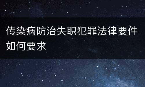 传染病防治失职犯罪法律要件如何要求