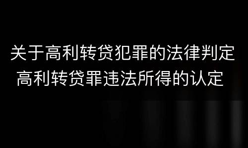 关于高利转贷犯罪的法律判定 高利转贷罪违法所得的认定