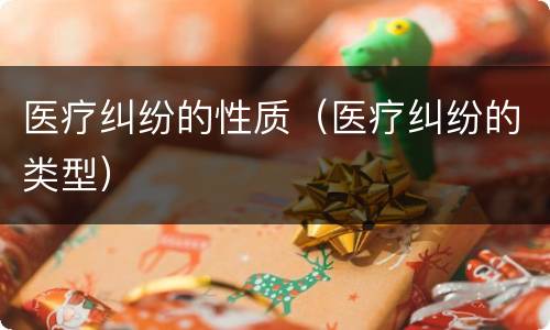 医疗纠纷的性质（医疗纠纷的类型）
