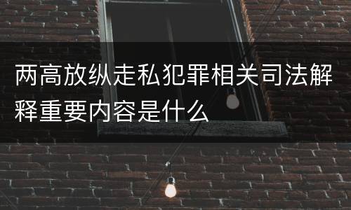 两高放纵走私犯罪相关司法解释重要内容是什么