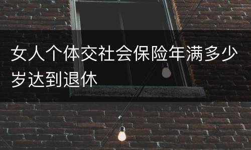 女人个体交社会保险年满多少岁达到退休