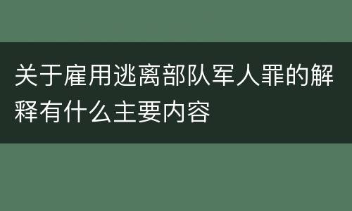 关于雇用逃离部队军人罪的解释有什么主要内容