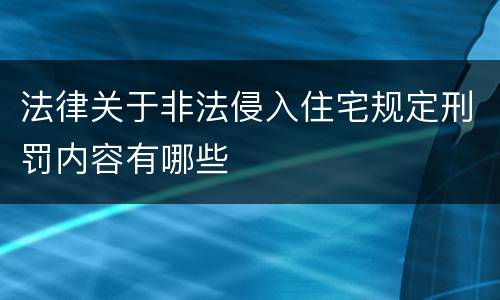 法律关于非法侵入住宅规定刑罚内容有哪些
