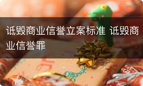 诋毁商业信誉立案标准 诋毁商业信誉罪