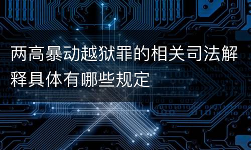 两高暴动越狱罪的相关司法解释具体有哪些规定