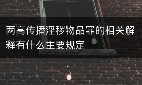 两高传播淫秽物品罪的相关解释有什么主要规定