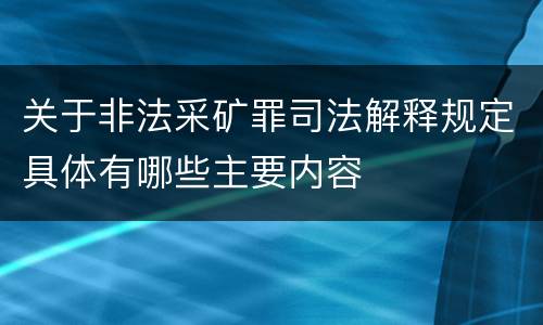 关于非法采矿罪司法解释规定具体有哪些主要内容