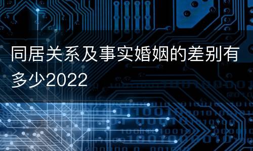 同居关系及事实婚姻的差别有多少2022