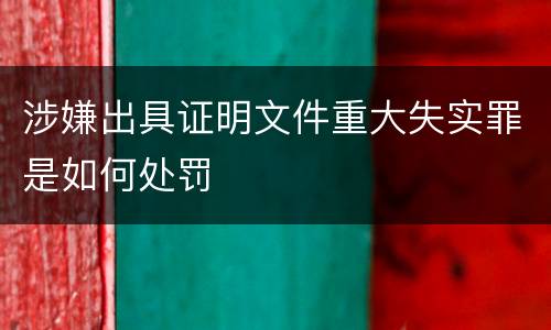 涉嫌出具证明文件重大失实罪是如何处罚