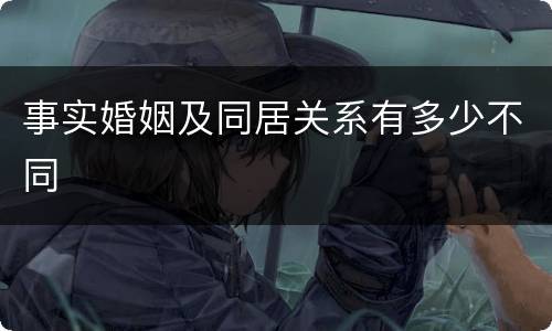 事实婚姻及同居关系有多少不同