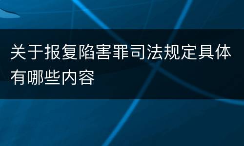 关于报复陷害罪司法规定具体有哪些内容