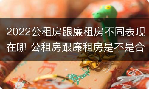 2022公租房跟廉租房不同表现在哪 公租房跟廉租房是不是合并了