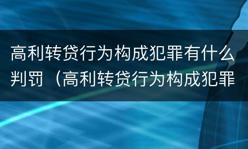 高利转贷行为构成犯罪有什么判罚（高利转贷行为构成犯罪有什么判罚标准）