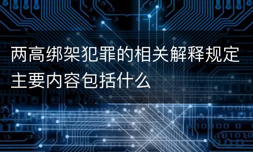 两高绑架犯罪的相关解释规定主要内容包括什么