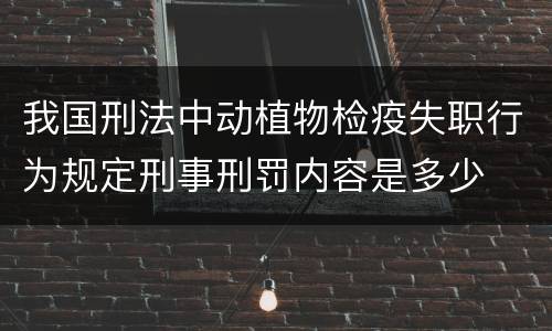 我国刑法中动植物检疫失职行为规定刑事刑罚内容是多少