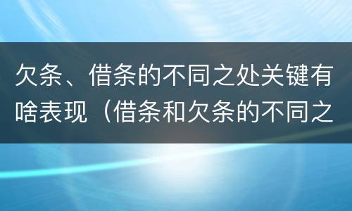 欠条、借条的不同之处关键有啥表现（借条和欠条的不同之处）