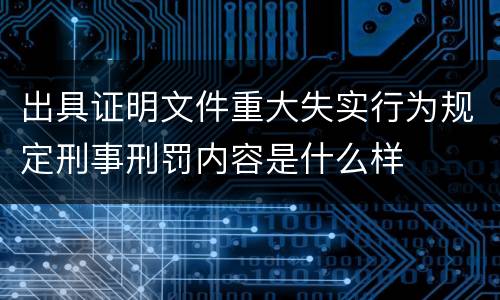 出具证明文件重大失实行为规定刑事刑罚内容是什么样