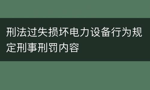 刑法过失损坏电力设备行为规定刑事刑罚内容