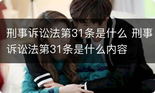 刑事诉讼法第31条是什么 刑事诉讼法第31条是什么内容
