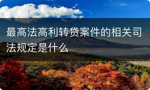 最高法高利转贷案件的相关司法规定是什么
