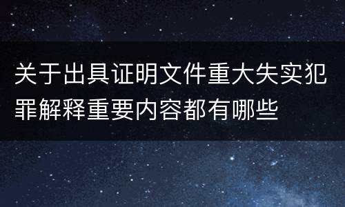 关于出具证明文件重大失实犯罪解释重要内容都有哪些