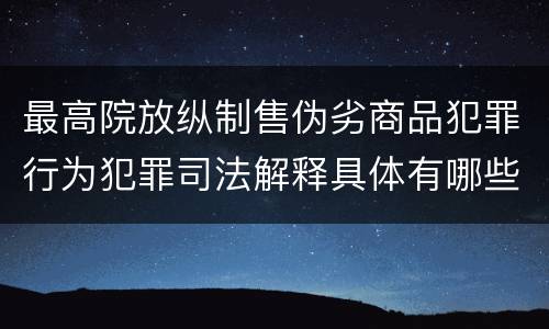 最高院放纵制售伪劣商品犯罪行为犯罪司法解释具体有哪些