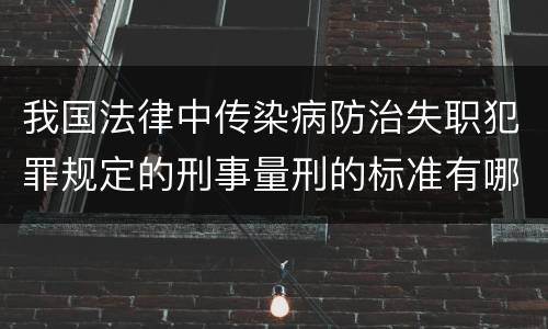 我国法律中传染病防治失职犯罪规定的刑事量刑的标准有哪些