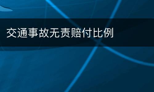交通事故无责赔付比例