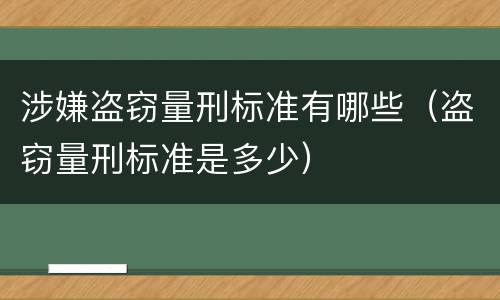涉嫌盗窃量刑标准有哪些（盗窃量刑标准是多少）